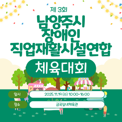 제 3회 남양주시 장애인직업재활시설연합 체육대회