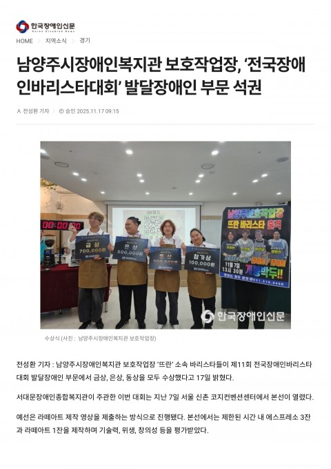 남양주시장애인복지관 보호작업장, ‘전국장애인바리스타대회’ 발달장애인 부문 석권