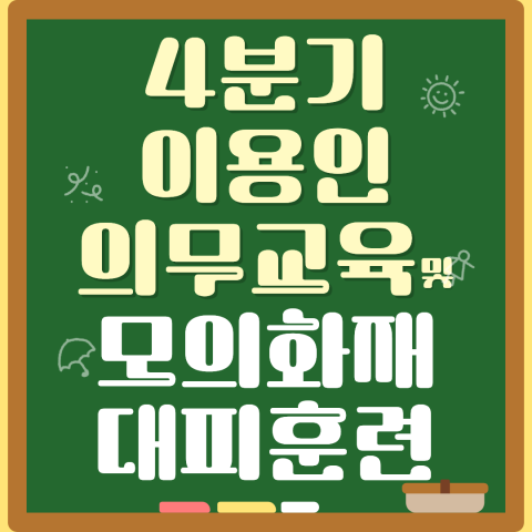 4분기 이용인의무교육 및 모의화재대피훈련