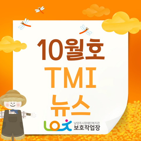 보호작업장 10월 이야기