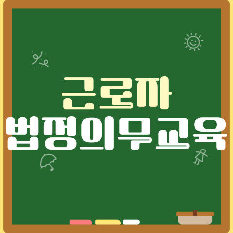 근로자 법정의무교육