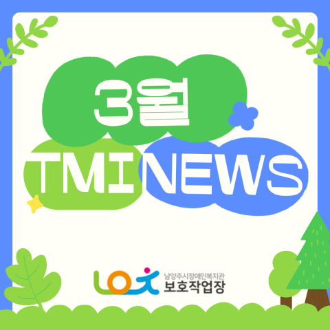 보호작업장 3월달 이야기