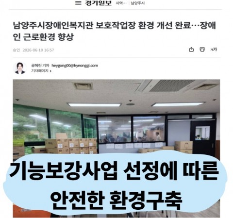 기능보강사업 선정에 따른 안전한 환경 구축