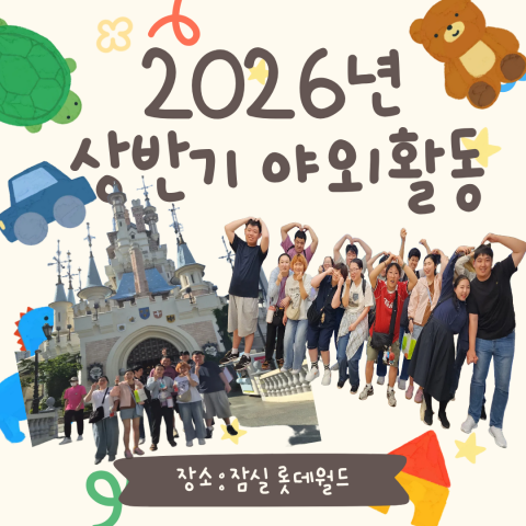 2026년 상반기 야외활동