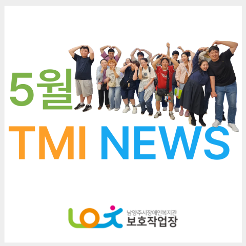 보호작업장 5월 이야기