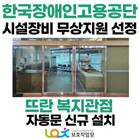 한국장애인고용공단 시설장비 무상지원 선정 뜨란 복지관점 자동문 설치