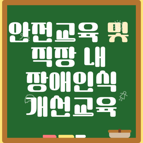 2분기 의무교육 (안전교육 및 직장 내 장애인식개선교육)