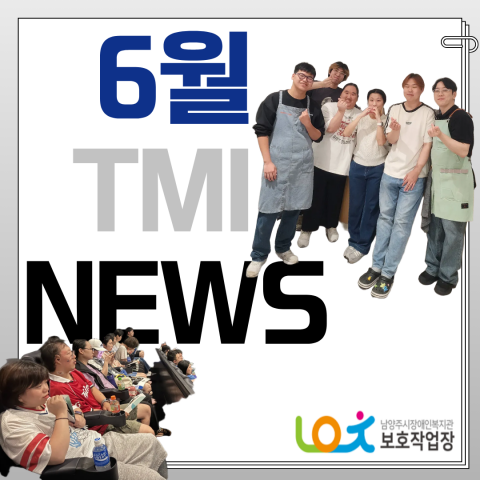 보호작업장 6월 이야기